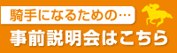 騎手になるための…事前説明会はこちら