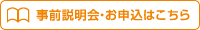 事前説明会・お申込はこちら