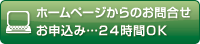 ホームページからのお問合せ・お申込み…２４時間ＯＫ