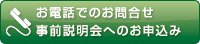 お電話でのお問合せ・事前説明会へのお申込み