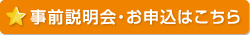 事前説明会・お申込はこちら